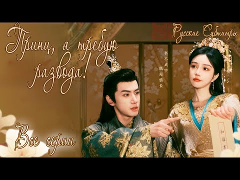 Видео: ПРИНЦ, Я ТРЕБУЮ РАЗВОДА!丨ВСЕ СЕРИИ丨русские субтитры丨Тhe Prince and the Concubine's Divorce