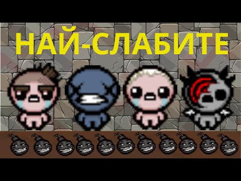 Видео: ФАНТАСТИЧНАТА ЧЕТВОРКА СЕ ЗАВРЪЩА | The Binding of Isaac: Repentance+