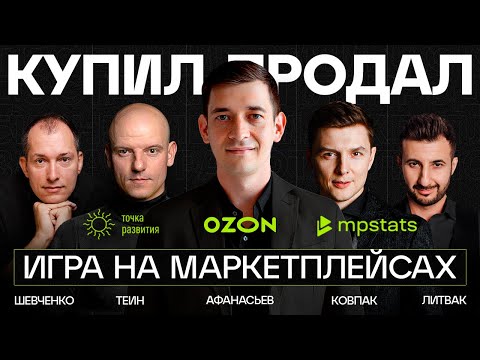 Видео: Маркетплейсы — ЭТО НЕ БИЗНЕС! Wildberries OZON | Теин, Ковпак, Шевченко, Литвак @ПРЕДПРИНИМАТЕЛИ