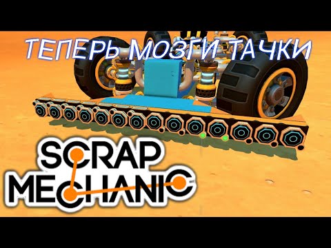 Видео: ТЕПЕРЬ ОНА САМА ЕДЕТ!!! строим машину на автопилоте в SCRAP MECHANIC