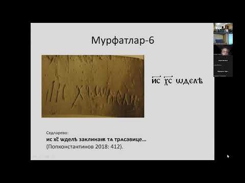 Видео: А.А. Гиппиус – Глаголический амулет из Варны и Сисиниева легенда