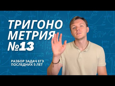 Видео: РАЗБОР ТРИГОНОМЕТРИЧЕСКИХ УРАВНЕНИЙ ОСНОВНОЙ ВОЛНЫ ЕГЭ 2019-2023. Теория и практика.