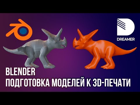 Видео: Blender: Подготовка моделей к 3D-печати