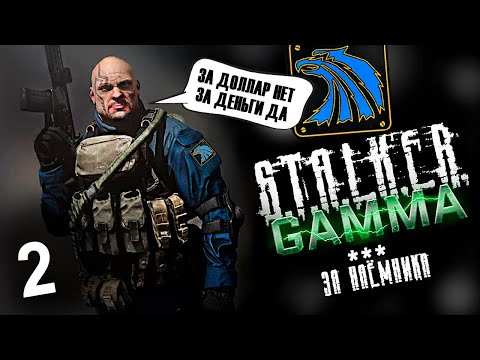 Видео: #2 Летсплей GAMMA - Наёмник ☢️ Сталкер Аномали ☢️Гамма прохождение #1440p60