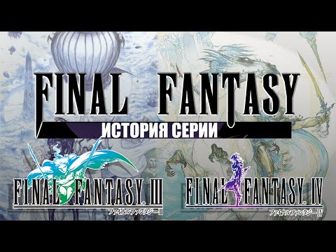Видео: История серии Final Fantasy часть 2. Final Fantasy III и Final Fantasy IV. Переход на новый этап