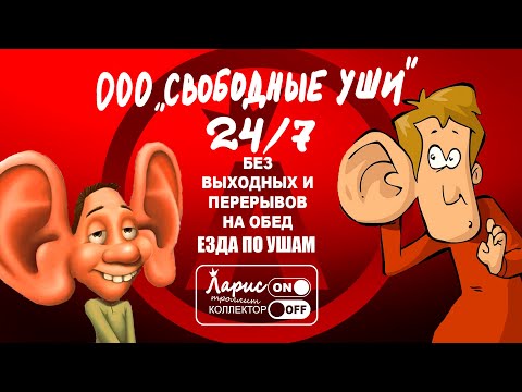 Видео: Наше Величество | Как разговаривать с коллекторами