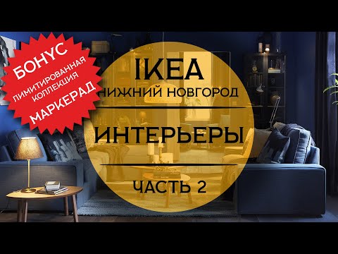 Видео: ОБЗОР. Интерьеры ИКЕА Нижний Новгород. БОНУС Лимитированая коллекция МАРКЕРАД