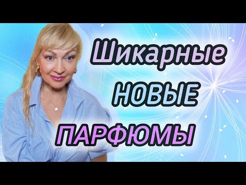 Видео: ШИКАРНЫЕ НОВЫЕ ПАРФЮМЫ| СТОЙКИЕ ШЛЕЙФОВЫЕ АРОМАТЫ #парфюмерия #духи #парфюм #рек #ароматы #guerlain
