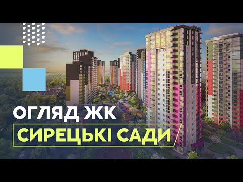 Видео: ЖК Сирецькі Сади в Києві від ІНТЕРГАЛ-БУД. Чи варто купувати квартиру в ЖК Сирецькі Сади?