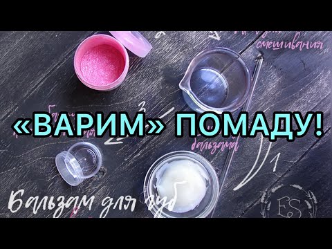 Видео: Варим помаду // видео по запросу 😉