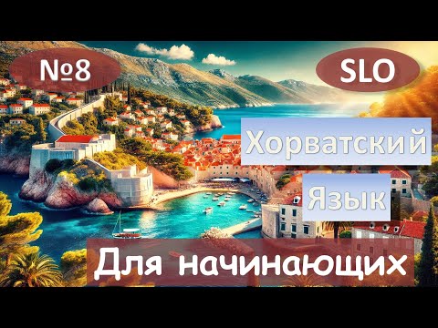 Видео: 8 Урок. Хорватский язык для начинающих.