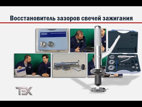 Видео: Как восстановить зазор свечи зажигания