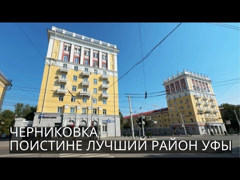 Видео: УФА | ЧЕРНИКОВКА - поистине ЛУЧШИЙ район города. Парк Победы, Космонавтов, Первомайская