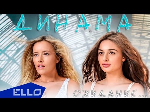 Видео: ДИНАМА - Ожидание