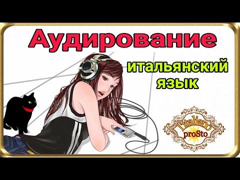 Видео: Аудирование. Итальянский язык