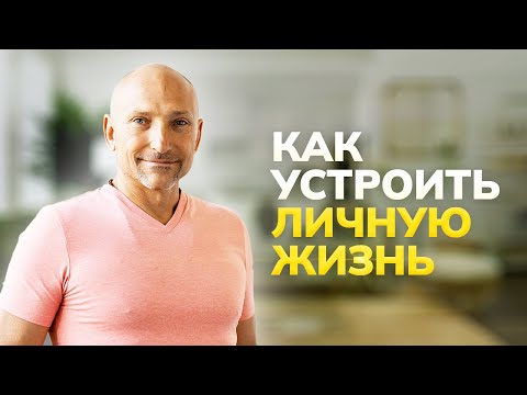 Видео: Как устроить личную жизнь. Фрагмент тренинга 20 мая 2022 г. в Москве