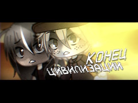 Видео: КОНЕЦ ЦИВИЛИЗАЦИИ | СТРАШИЛКА Gacha Life