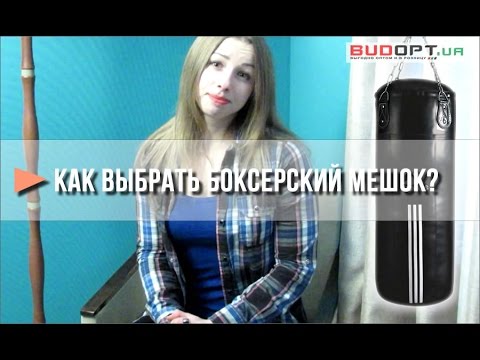 Видео: Как выбрать боксерскую грушу, мешок для бокса или тренировок