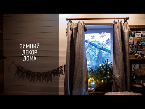 Видео: Зимний декор дома