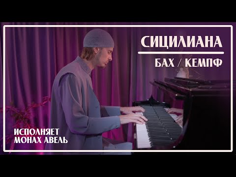 Видео: СИЦИЛИАНА / Бах-Кемпф / Исполняет Монах Авель