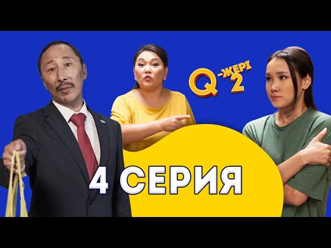 Видео: Қайтып келген қыз жаман | Депутат удай мас | Q-жері 2 сезон 4 серия