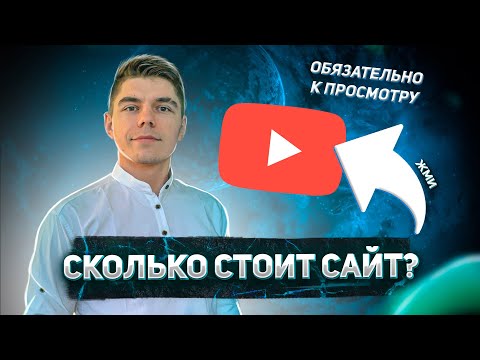 Видео: СКОЛЬКО СТОИТ САЙТ? ПРИМЕРЫ САЙТОВ