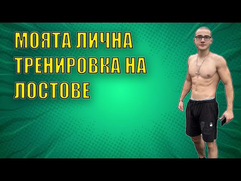 Видео: Моята лична тренировка на лостове