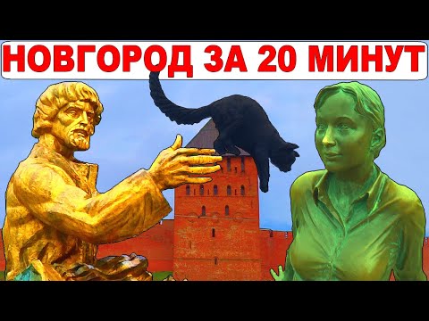 Видео: Великий Новгород. Достопримечательности, которые не покажут. Не только Новгородский кремль