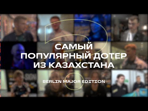 Видео: Самый популярный KZ дотер? | Berlin Major