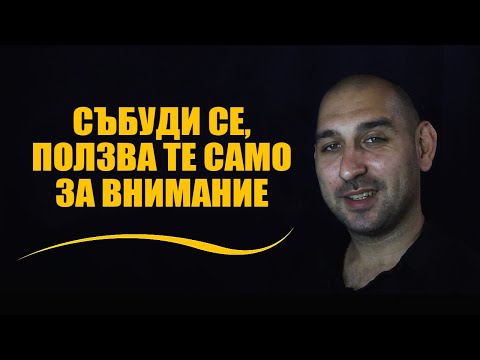Видео: Събуди се, ползва те само за внимание