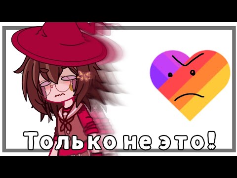 Видео: //Реакция на видео из лайка//Gacha club