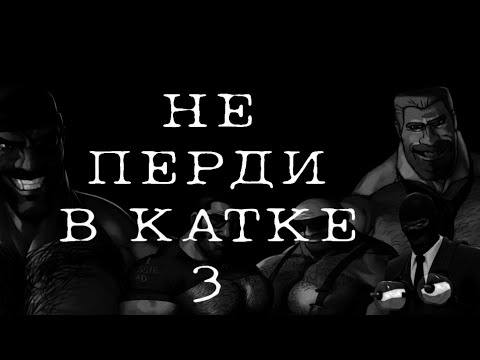 Видео: НЕ ПЕРДИ В КАТКЕ 3 | мге страшилка