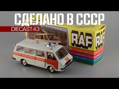 Видео: Сделано в СССР: РАФ-22031 Скорая медицинская помощь • Тантал-Агат-Радон