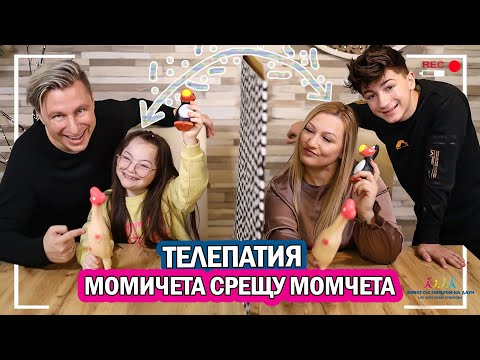 Видео: 🤣 МОМИЧЕТА СРЕЩУ МОМЧЕТА!!! ТЕЛЕПАТИЯ 🤣 Живот със Синдром на Даун