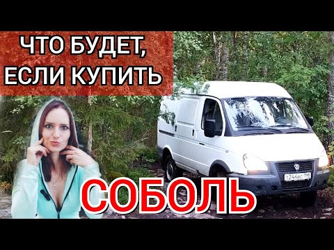Видео: Обзор Соболя 4х4 | Отзыв владельца, цена