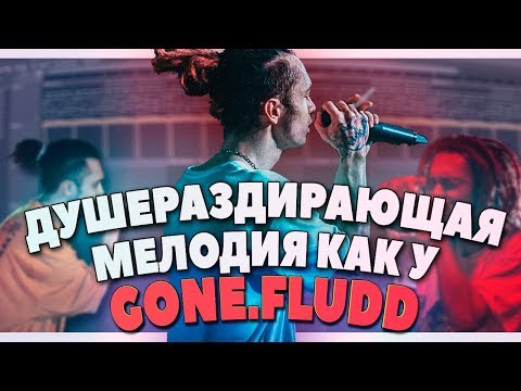 Видео: ПИШЕМ ДУШЕРАЗДИРАЮЩУЮ МЕЛОДИЮ КАК У GONE.FLUDD В FL STUDIO 20