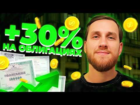 Видео: Как ЗАРАБОТАТЬ На ОБЛИГАЦИЯХ Больше, Чем На ВКЛАДЕ. Без РИСКА и Магии!