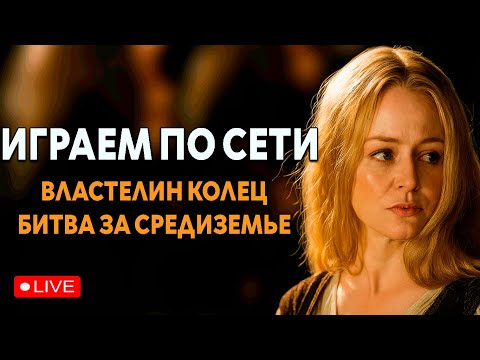 Видео: Властелин Колец Битва За Средиземье 2 - Ennorath Mod По Сети