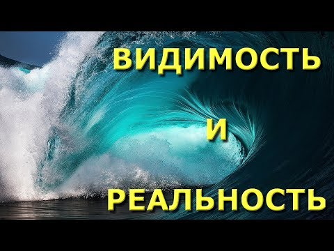 Видео: Видимость и Реальность [Нисаргадатта Махарадж]