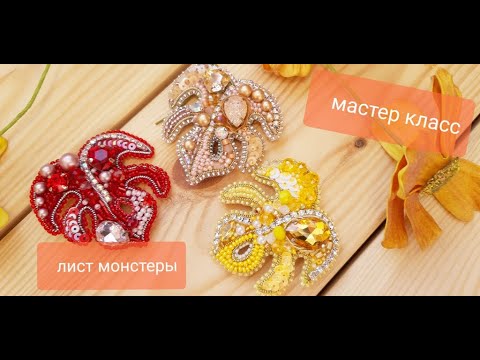 Видео: Брошь монстера ручной работы, как сделать брошь , мастер класс