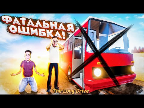 Видео: ФАТАЛЬНАЯ ОШИБКА! АВТОБУСА НЕ БУДЕТ! ПРОСТИТЕ... НАШЛИ ГАРАЖ С ТАЧКАМИ! The Long Drive!