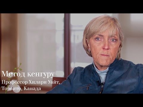 Видео: Метод кенгуру и связь между недоношенным ребёнком и родителями