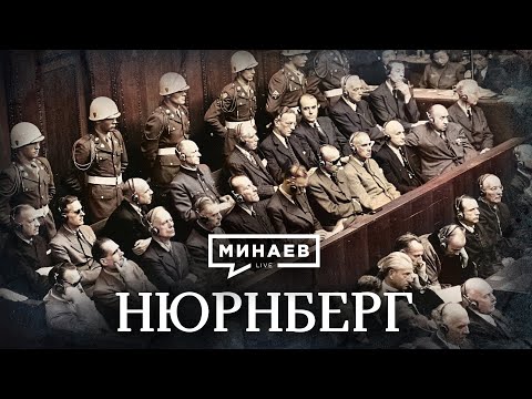 Видео: Нюрнберг / Уроки истории / МИНАЕВ (English subtitles)