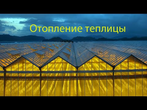 Видео: Отопление теплицы.