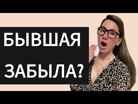 Видео: БЫВШАЯ не пишет и не звонит! Разлюбила ??? Как вернуть Бывшую ?