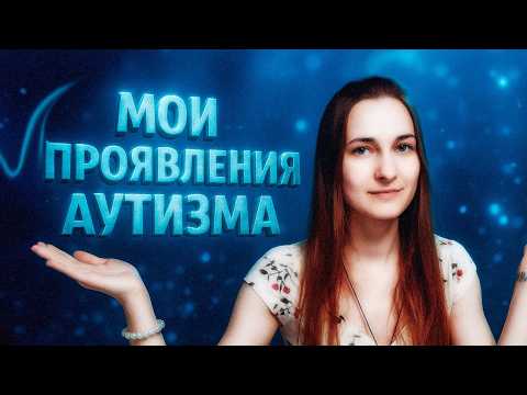 Видео: Прячусь за "нормальностью" | Мутизм при аутизме | Нейроотличие