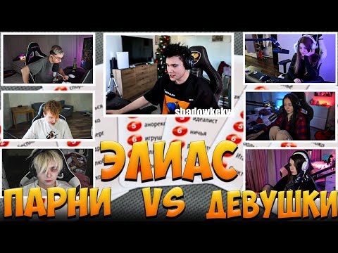 Видео: ЭЛИАС ПАРНИ ПРОТИВ ДЕВУШЕК / ШАДОУКЕК, МОКРИВСКИЙ, СТРОГО, ГАЕЧКА, БАЙ ОВЛ, ЮЕЧКА, ДЕСАУТ SHADOWKEK