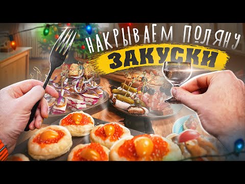 Видео: НАКРЫВАЕМ НОВОГОДНЮЮ ПОЛЯНУ 🌲🎄🌲2025