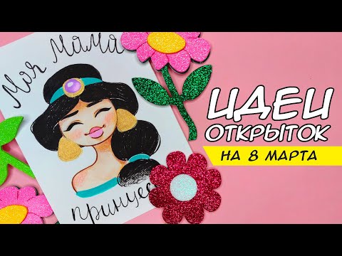 Видео: ИДЕИ открыток на 8 МАРТА!🌸