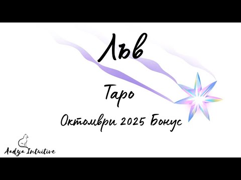 Видео: Лъв ♌ Таро 🌻 "Който бърза, бавно стига!" Октомври Бонус'25 